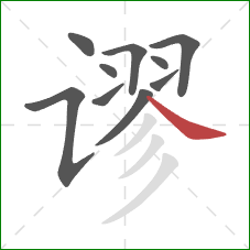 谬的笔顺第10画：捺