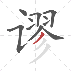 谬的笔顺第11画：撇