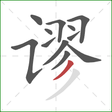 谬的笔顺第12画：撇