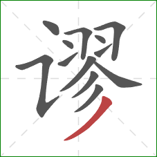 谬的笔顺第13画：撇