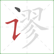 谬的笔顺第2画：横折提