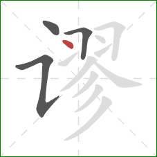 谬的笔顺第4画：点