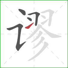 谬的笔顺第5画：提