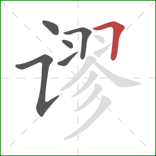 谬的笔顺第6画：横折