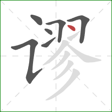 谬的笔顺第7画：点