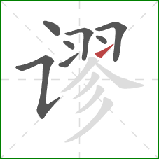 谬的笔顺第8画：提