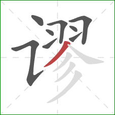 谬的笔顺第9画：撇