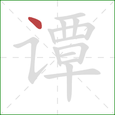 谭的笔顺第1画：点