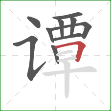 谭的笔顺第10画：横折