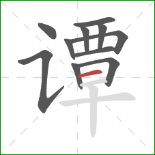 谭的笔顺第11画：横