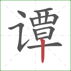 谭的笔顺第14画：竖