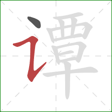 谭的笔顺第2画：横折提