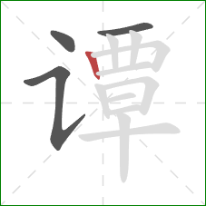 谭的笔顺第4画：竖