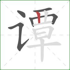 谭的笔顺第6画：竖