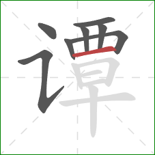 谭的笔顺第8画：横