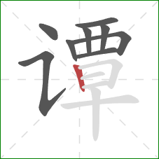 谭的笔顺第9画：竖