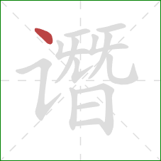 谮的笔顺第1画：点