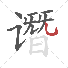 谮的笔顺第10画：竖弯钩