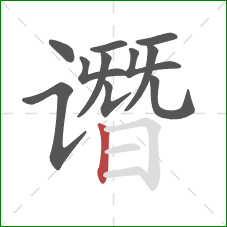 谮的笔顺第11画：竖