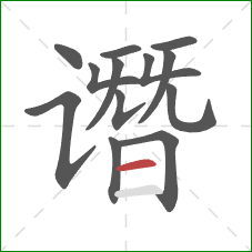 谮的笔顺第13画：横