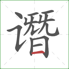 谮的笔顺第14画：横