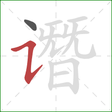 谮的笔顺第2画：横折提