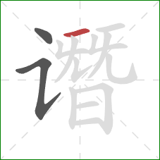 谮的笔顺第3画：横