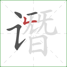 谮的笔顺第4画：撇折