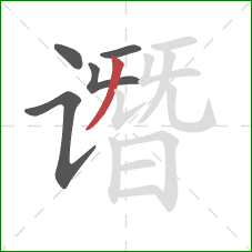 谮的笔顺第5画：撇