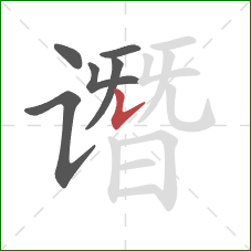 谮的笔顺第6画：竖提