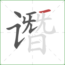 谮的笔顺第7画：横