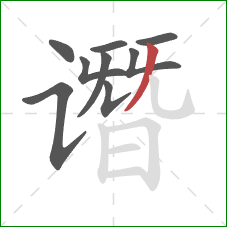 谮的笔顺第9画：撇