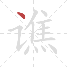 谯的笔顺第1画：点