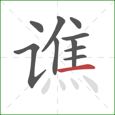 谯的笔顺第10画：横