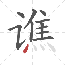 谯的笔顺第11画：点