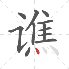 谯的笔顺第12画：点