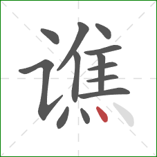 谯的笔顺第13画：点