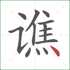 谯的笔顺第14画：点