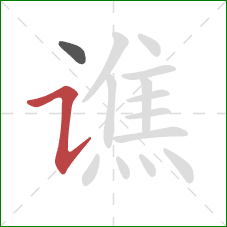 谯的笔顺第2画：横折提