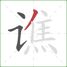 谯的笔顺第3画：撇