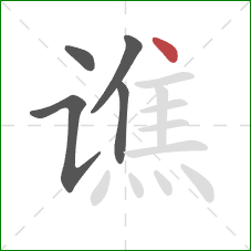 谯的笔顺第5画：点