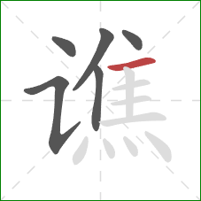 谯的笔顺第6画：横