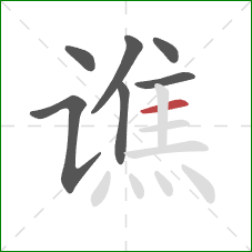 谯的笔顺第7画：横