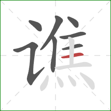 谯的笔顺第8画：横