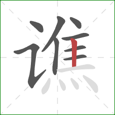 谯的笔顺第9画：竖