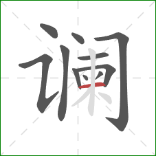 谰的笔顺第11画:横 谰的笔顺第11画:横