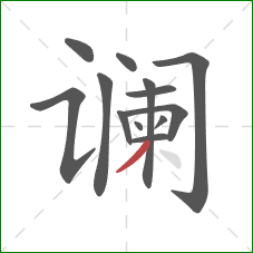 谰的笔顺第13画:撇 谰的笔顺第13画:撇