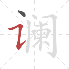 谰的笔顺第2画:横折提 谰的笔顺第2画:横折提