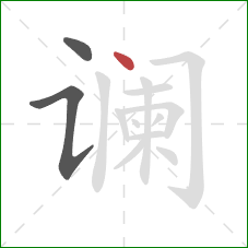 谰的笔顺第3画:点 谰的笔顺第3画:点