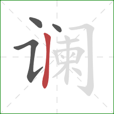 谰的笔顺第4画:竖 谰的笔顺第4画:竖